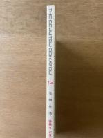 芸術生活 1973年12月号 特集 ラ・ジロディエールの素朴画／風呂考
