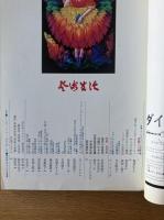 芸術生活 1973年12月号 特集 ラ・ジロディエールの素朴画／風呂考