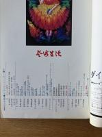 芸術生活 1973年12月号 特集 ラ・ジロディエールの素朴画／風呂考