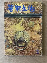 芸術生活 1月号 特集 写真家って何だい／孫子の兵法