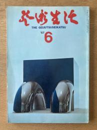 芸術生活 1967年6月号 特集 象徴／虎・江戸画人のイメージ