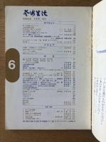 芸術生活 1967年6月号 特集 象徴／虎・江戸画人のイメージ