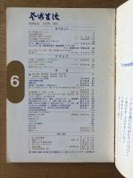 芸術生活 1967年6月号 特集 象徴／虎・江戸画人のイメージ
