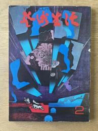 芸術生活 1969年2月号 特集 愛／現代ヨーロッパ絵画展