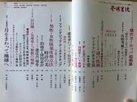 芸術生活 1969年2月号 特集 愛／現代ヨーロッパ絵画展