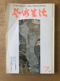 芸術生活 1973年7月号 特集 ヘアー その象徴世界