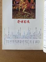 芸術生活 1973年7月号 特集 ヘアー その象徴世界