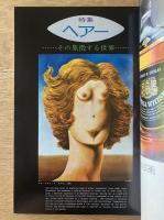 芸術生活 1973年7月号 特集 ヘアー その象徴世界
