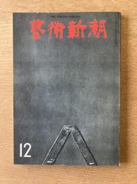 藝術新潮 1973年12月号 特集 シャガールの「聖書」
