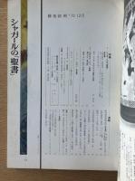 藝術新潮 1973年12月号 特集 シャガールの「聖書」