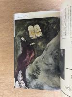 藝術新潮 1973年12月号 特集 シャガールの「聖書」
