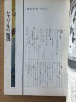 藝術新潮 1973年12月号 特集 シャガールの「聖書」