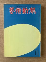 藝術新潮 1973年11月号 特集「泰西名画」の再発見