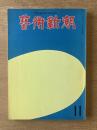 藝術新潮 1973年11月号 特集「泰西名画」の再発見