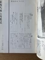 藝術新潮 1973年11月号 特集「泰西名画」の再発見