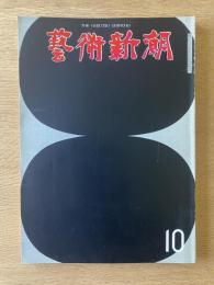 藝術新潮 1973年10月号 特集 東京芸大私蔵コレクション／魔性の魅力「ルドン」