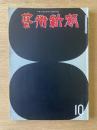 藝術新潮 1973年10月号 特集 東京芸大私蔵コレクション／魔性の魅力「ルドン」