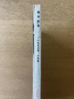 藝術新潮 1973年10月号 特集 東京芸大私蔵コレクション／魔性の魅力「ルドン」