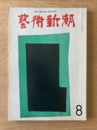 藝術新潮 1973年8月号 特集 ついに実現したマルロー「空想の美術館」
