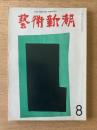藝術新潮 1973年8月号 特集 ついに実現したマルロー「空想の美術館」