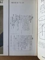 藝術新潮 1973年8月号 特集 ついに実現したマルロー「空想の美術館」