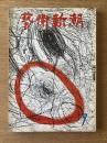 藝術新潮 1973年7月号 特集 第五回「日本芸術大賞」の加山又造