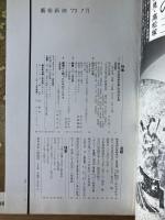藝術新潮 1973年7月号 特集 第五回「日本芸術大賞」の加山又造