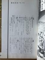藝術新潮 1973年7月号 特集 第五回「日本芸術大賞」の加山又造