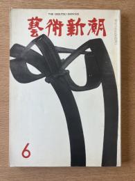 藝術新潮 1973年6月号 特集 ピカソ最後の個展（エロチカ）