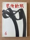 藝術新潮 1973年6月号 特集 ピカソ最後の個展（エロチカ）
