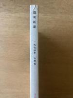 藝術新潮 1973年6月号 特集 ピカソ最後の個展（エロチカ）