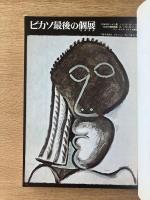 藝術新潮 1973年6月号 特集 ピカソ最後の個展（エロチカ）
