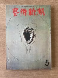 藝術新潮 1973年5月号 特集 ピカソ90年／新指定「国宝・重文の絵」