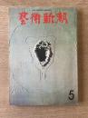藝術新潮 1973年5月号 特集 ピカソ90年／新指定「国宝・重文の絵」