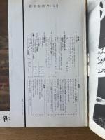 藝術新潮 1973年5月号 特集 ピカソ90年／新指定「国宝・重文の絵」