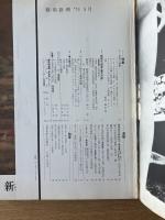 藝術新潮 1973年5月号 特集 ピカソ90年／新指定「国宝・重文の絵」