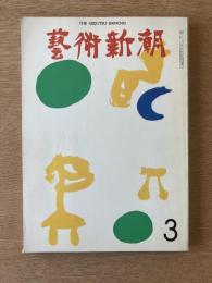 藝術新潮 1973年3月号 特集 天才と没落／廃仏毀釈の行方