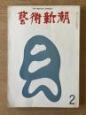 藝術新潮 1973年2月号 特集 今日と明日の「絵の値段」／密教美術と色彩
