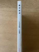 藝術新潮 1973年2月号 特集 今日と明日の「絵の値段」／密教美術と色彩