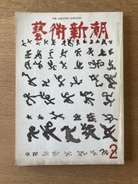 藝術新潮 2月号 特集 志賀直哉をめぐる美／海老原喜之助のロマネスク巡礼
