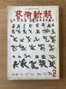藝術新潮 2月号 特集 志賀直哉をめぐる美／海老原喜之助のロマネスク巡礼