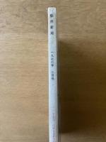 藝術新潮 2月号 特集 志賀直哉をめぐる美／海老原喜之助のロマネスク巡礼