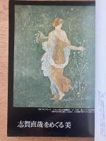 藝術新潮 2月号 特集 志賀直哉をめぐる美／海老原喜之助のロマネスク巡礼