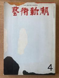 藝術新潮 1972年4月号 特集 第四回「日本芸術大賞」多田美波／「桜」を描いた日本の千年