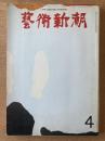 藝術新潮 1972年4月号 特集 第四回「日本芸術大賞」多田美波／「桜」を描いた日本の千年