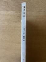 藝術新潮 1972年4月号 特集 第四回「日本芸術大賞」多田美波／「桜」を描いた日本の千年
