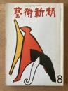 藝術新潮 1972年8月号 特集「瞽女日記」と素朴画／鳥海青児・徳岡神泉の死