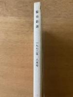 藝術新潮 1972年8月号 特集「瞽女日記」と素朴画／鳥海青児・徳岡神泉の死