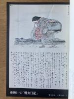 藝術新潮 1972年8月号 特集「瞽女日記」と素朴画／鳥海青児・徳岡神泉の死