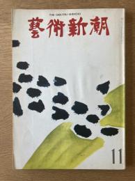 藝術新潮 11月号 特集 悪魔と協力した芸術／現代ドイツ美術展